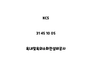 KCS_31 45 10 05_옥내및옥외소화전설비공사