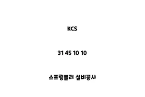 KCS_31 45 10 10_스프링클러 설비공사