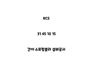 KCS_31 45 10 15_간이 스프링클러 설비공사