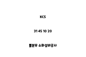 KCS_31 45 10 20_물분무 소화설비공사