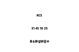 KCS_31 45 10 25_포소화설비공사