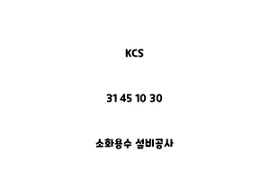 KCS_31 45 10 30_소화용수 설비공사