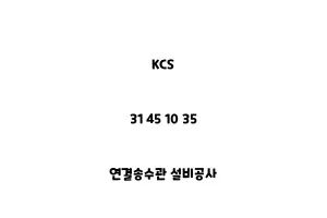 KCS_31 45 10 35_연결송수관 설비공사