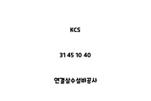 KCS_31 45 10 40_연결살수설비공사