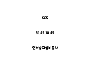 KCS_31 45 10 45_연소방지설비공사