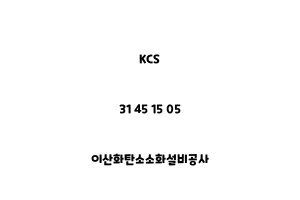 KCS_31 45 15 05_이산화탄소소화설비공사