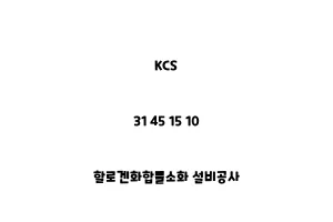 KCS_31 45 15 10_할로겐화합물소화 설비공사