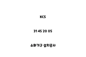 KCS_31 45 20 05_소화기구 설치공사