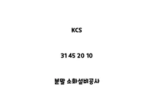 KCS_31 45 20 10_분말 소화설비공사