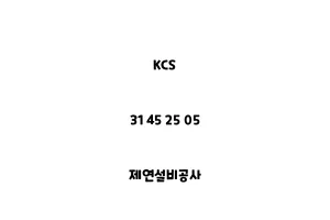 KCS_31 45 25 05_제연설비공사