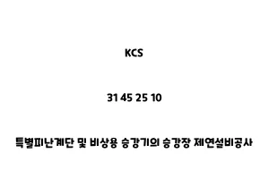 KCS_31 45 25 10_특별피난계단 및 비상용 승강기의 승강장 제연설비공사