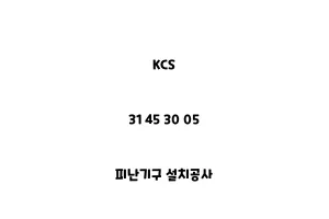 KCS_31 45 30 05_피난기구 설치공사