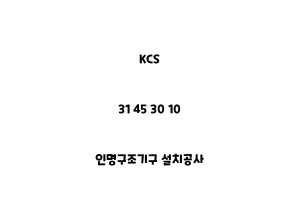 KCS_31 45 30 10_인명구조기구 설치공사