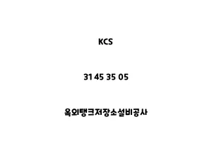 KCS_31 45 35 05_옥외탱크저장소설비공사