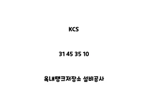 KCS_31 45 35 10_옥내탱크저장소 설비공사