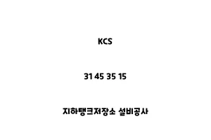 KCS_31 45 35 15_지하탱크저장소 설비공사