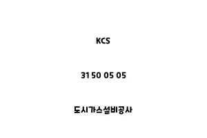 KCS_31 50 05 05_도시가스설비공사