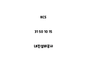 KCS_31 50 10 15_내진설비공사