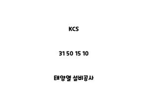 KCS_31 50 15 10_태양열 설비공사