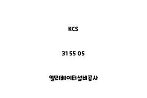 KCS_31 55 05_엘리베이터설비공사