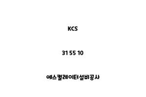 KCS_31 55 10_에스컬레이터설비공사