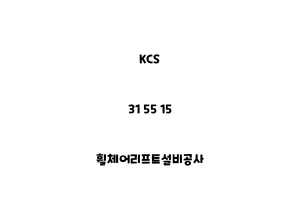 KCS_31 55 15_휠체어리프트설비공사