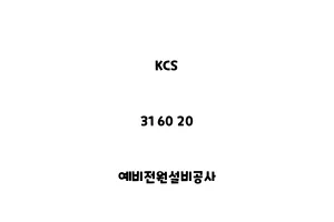 KCS_31 60 20_예비전원설비공사