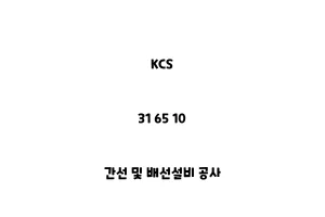 KCS_31 65 10_간선 및 배선설비 공사