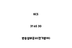 KCS_31 65 30_반송설비공사(전기분야)