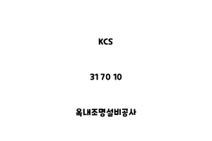 KCS_31 70 10_옥내조명설비공사