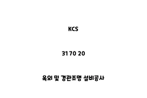 KCS_31 70 20_옥외 및 경관조명 설비공사