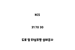 KCS_31 70 30_도로 및 터널조명 설비공사