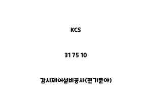 KCS_31 75 10_감시제어설비공사(전기분야)