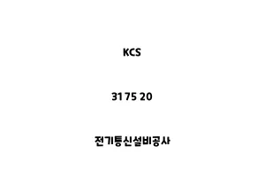 KCS_31 75 20_전기통신설비공사