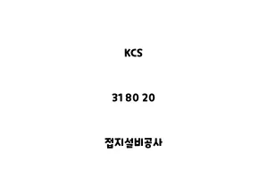 KCS_31 80 20_접지설비공사