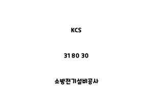 KCS_31 80 30_소방전기설비공사