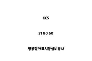 KCS_31 80 50_항공장애표시등설비공사