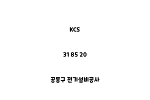 KCS_31 85 20_공동구 전기설비공사