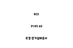 KCS_31 85 60_조경 전기설비공사