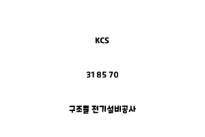 KCS_31 85 70_구조물 전기설비공사