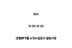 KCS_31 90 10 05_생활폐기물 소각시설공사 일반사항