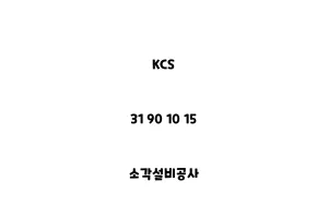 KCS_31 90 10 15_소각설비공사