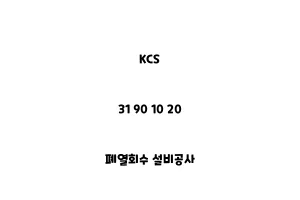 KCS_31 90 10 20_폐열회수 설비공사