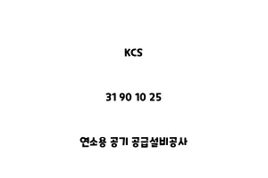 KCS_31 90 10 25_연소용 공기 공급설비공사