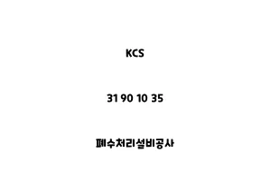 KCS_31 90 10 35_폐수처리설비공사