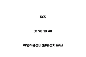 KCS_31 90 10 40_여열이용설비(터빈설치)공사