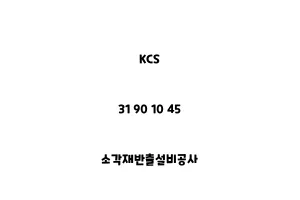 KCS_31 90 10 45_소각재반출설비공사