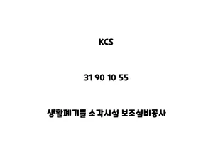 KCS_31 90 10 55_생활폐기물 소각시설 보조설비공사