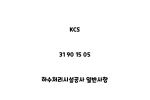 KCS_31 90 15 05_하수처리시설공사 일반사항