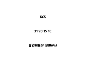 KCS_31 90 15 10_유입펌프장 설비공사